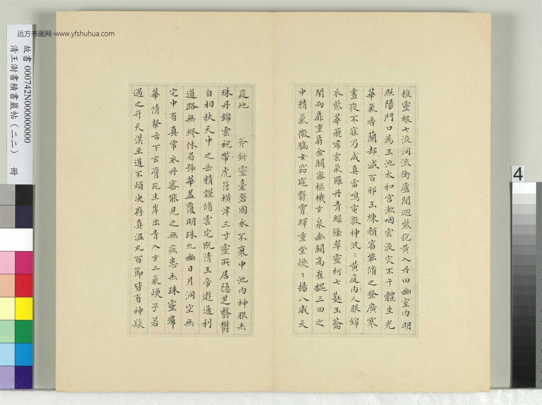 清-王澍-书积书岩帖册（二十二）　冊4　臨晉楊羲黃庭經